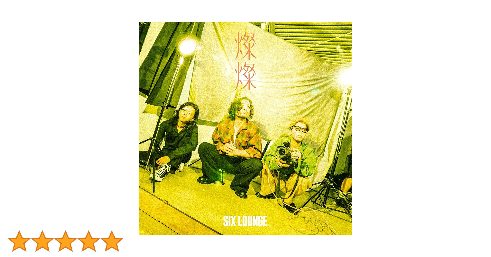 新品未使用　初回生産限定盤　SIX LOUNGE 燦燦 Amazon.co.jp: 燦燦 (初回生産限定盤) - SIX LOUNGE (特典なし